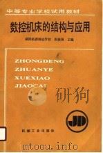 数控机床的结构与应用（1990 PDF版）