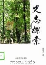 史志探索 1995 PDF电子版封面 7810255967 李荣高著