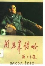 周恩来传略（1986 PDF版）