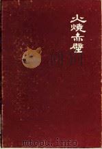 火烧赤壁  扬州评话三国（1985 PDF版）