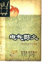 电气防火（1978 PDF版）