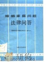 婚姻家庭问题法律问答（1985 PDF版）