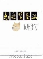 免疫学基础（1981 PDF版）