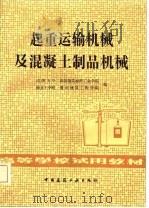起重运输机械及混凝土制品机械（1982 PDF版）