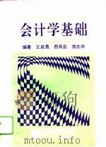 会计学基础 1993 PDF电子版封面 7810066943 王成勇等编著