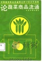 论蔬菜商品流通  全国蔬菜商品流通理论研讨会论文选辑（1987 PDF版）