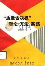 “质量否决权”理论·方法·实践（1993 PDF版）