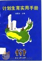 计划生育实用手册（1991 PDF版）