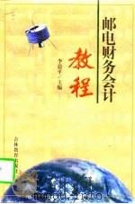 邮电财务会计教程（1997 PDF版）