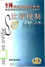 比较税制（1999 PDF版）