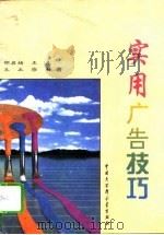 实用广告技巧（1994 PDF版）