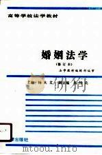 高等学校法学教材  婚姻法学  修订本（1986 PDF版）
