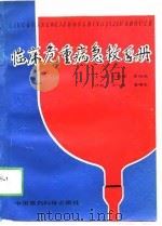 临床危重病急救手册（1990 PDF版）