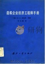 造船企业经济工程师手册（1982 PDF版）