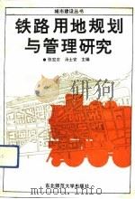 铁路用地规划与管理研究（1991 PDF版）
