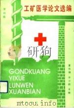 工矿医学论文选编 第4集 1991 PDF电子版封面 7501505772 夏作理主编