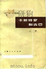 卡斯特罗和古巴  上（1975 PDF版）