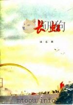长虹  上（1976 PDF版）