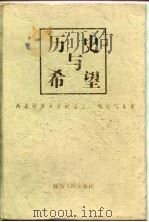 历史与希望  西北经济开发的过去、现在与未来（1997 PDF版）