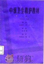 中级卫生救护教材（1987 PDF版）