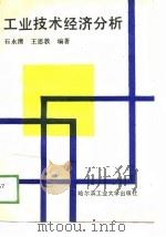 工业技术经济分析（1988 PDF版）