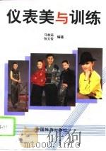 仪表美与训练 1993 PDF电子版封面 7503206896 马桂茹,张文俊编著