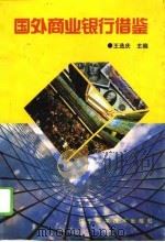国外商业银行借鉴 1995 PDF电子版封面 7538121730 王选庆主编