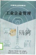 工业企业管理（1990 PDF版）