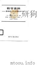数字音响基础理论和最新技术（1990 PDF版）