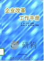 企业改革工作手册（1998 PDF版）