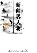 新闻界人物  6（1985 PDF版）
