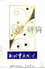 战时重庆风光（1986 PDF版）