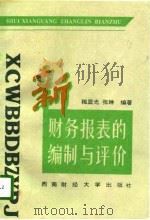 新财务报表的编制与评价（1996 PDF版）