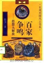 百家争鸣  思想大解放（1996 PDF版）