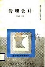 管理会计 1991 PDF电子版封面 7500514330 陈金菊主编