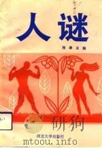 人谜 优生与保健指南 1993 PDF电子版封面 7810281194 张莽主编