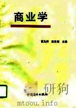 商业学（1994 PDF版）