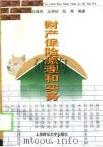 财产保险原理和实务（1998 PDF版）