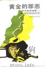 黄金的罪恶 中外影视故事 第1辑 1986 PDF电子版封面 10103·415 梁叶等改编