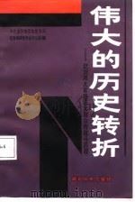 伟大的历史转折  记刘邓大军挺进大别山的战斗历程（1987 PDF版）