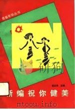新编祝你健美（1991 PDF版）