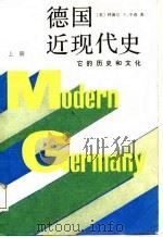 德国近现代史（上册）（1987年08月第1版 PDF版）