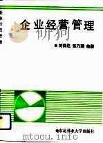 企业经营管理（1991 PDF版）