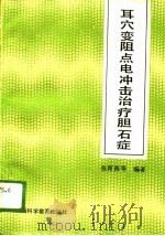 耳穴变阻点电冲击治疗胆石症 1989 PDF电子版封面 7537701946 张育西等编著
