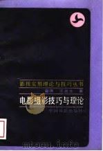 电影摄影技巧与理论（1988 PDF版）
