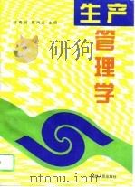 生产管理学（1996 PDF版）