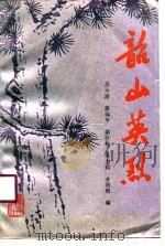 韶山英烈（1991 PDF版）