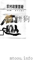 农村政策答疑（1990 PDF版）