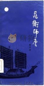 晁衡师唐  诗体历史小说（1985 PDF版）