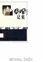 “九·一八”记实 第31辑 1991年08月第1版 PDF电子版封面 中国人民政治协商会议辽宁省委员会文史资料委员会